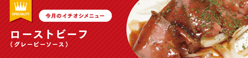今月のイチオシメニュー